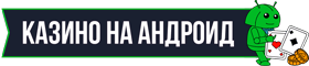 Онлайн казино